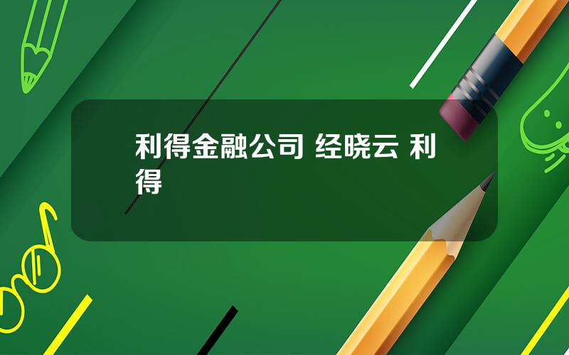 利得金融公司 经晓云 利得